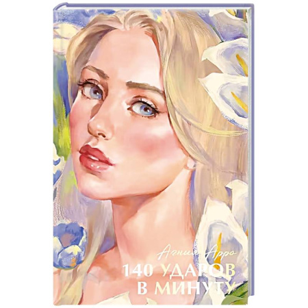 Отечественный любовный роман, книга 140 ударов в минуту купить по скидке