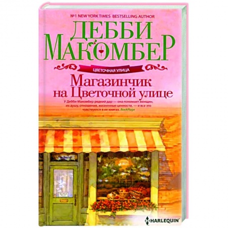 Зарубежный любовный роман, книга Магазинчик на Цветочной улице купить по скидке