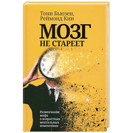 Психология личности, книга Мозг не стареет. Развенчание мифа о возрастных ментальных изменениях купить по скидке