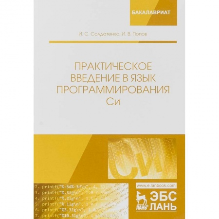 Информатика. Вычислительная техника, книга Практическое введение в язык программирования Си. Учебное пособие купить по скидке