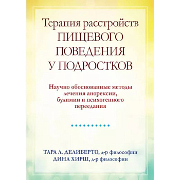 Терапия расстройств пищевого поведения у подростков. Научно обоснованные методы лечения анорексии, булимии и психогенного переедания