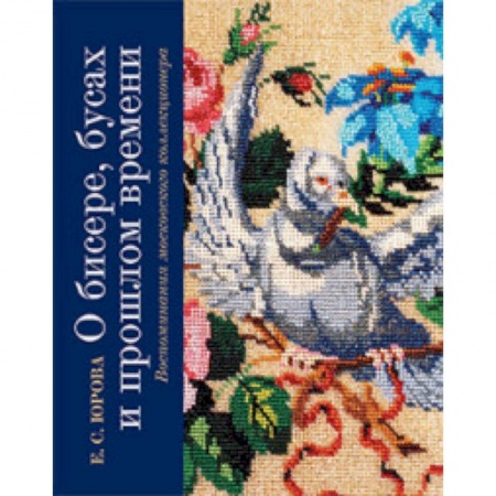 Красота и здоровье, книга О бисере, бусах и прошлом времени купить по скидке