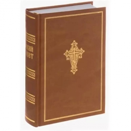 Богослужебные издания, книга Новый Завет Господа нашего Иисуса Христа купить по скидке