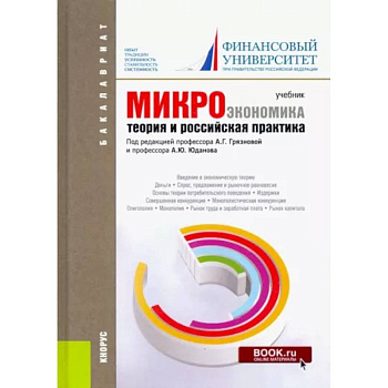 Микроэкономика. Теория и российская практика. Учебник для бакалавров