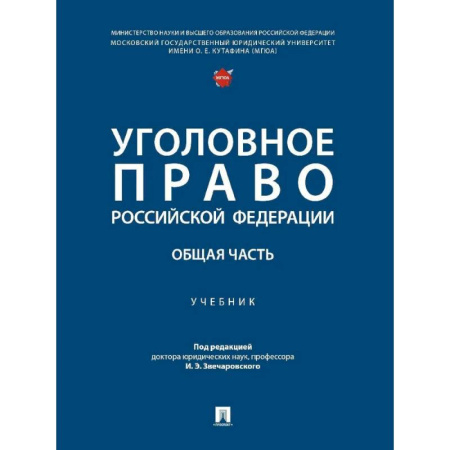 Уголовное и уголовно-процессуальное право, книга Уголовное право Российской Федерации. Общая часть..Учебник купить по скидке