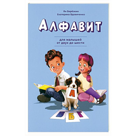Азбука. Букварь, книга Алфавит. Для малышей от двух до шести купить по скидке