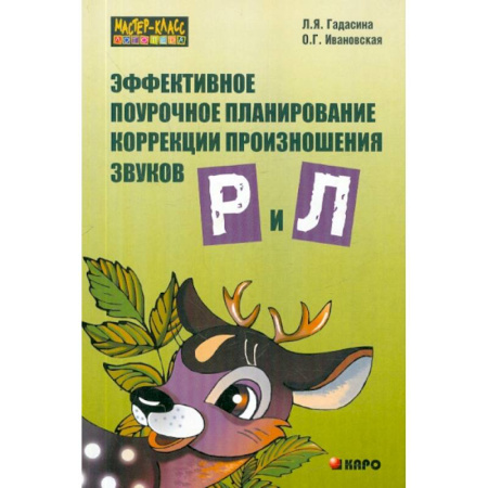 Детская литература, книга Эффективное поурочное планирование коррекции произношения звуков Р и Л на лексическом материале купить по скидке