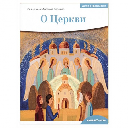 Религиозная литература для детей, книга Детям о Православии. О Церкви купить по скидке