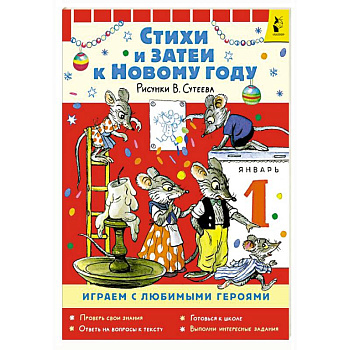 Стихи и затеи к Новому Году. Рисунки В. Сутеева