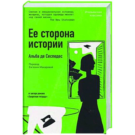 Зарубежная современная проза, книга Ее сторона истории купить по скидке