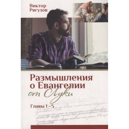 Богослужебные издания, книга Размышления о Евангелии от Луки - главы 1-5. Жизнь, которой нет равных купить по скидке