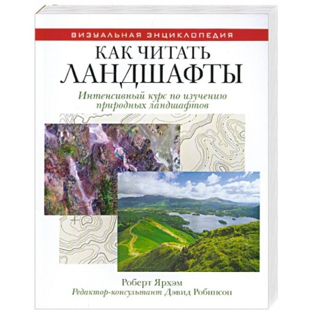 Книги, книга Как читать ландшафты. Интенсивный курс по изучению природных ландшафтов купить по скидке