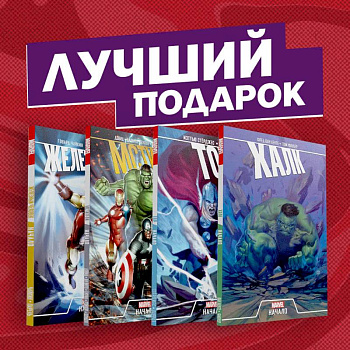 Эпичный комплект комиксов 'Мстители: первые приключения'