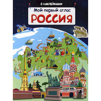 Мой первый атлас. Россия
