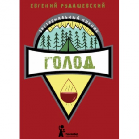 Приключения. Детективы, книга Голод купить по скидке