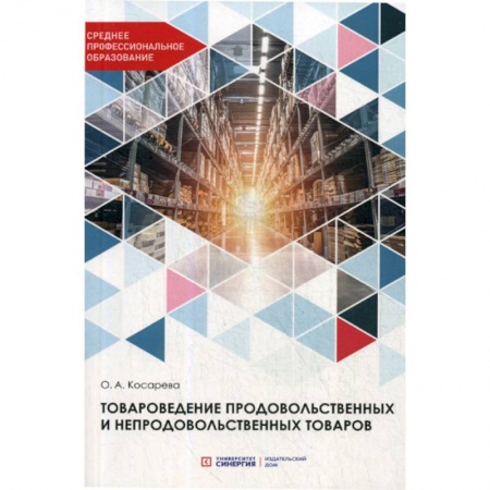 Товароведение, книга Товароведение продовольственных и непродовольственных товаров купить по скидке