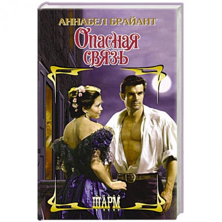 Исторический любовный роман, книга Опасная связь купить по скидке