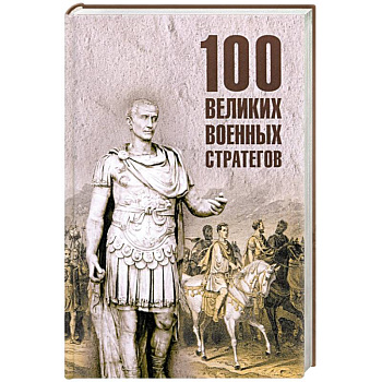 100 великих военных стратегов