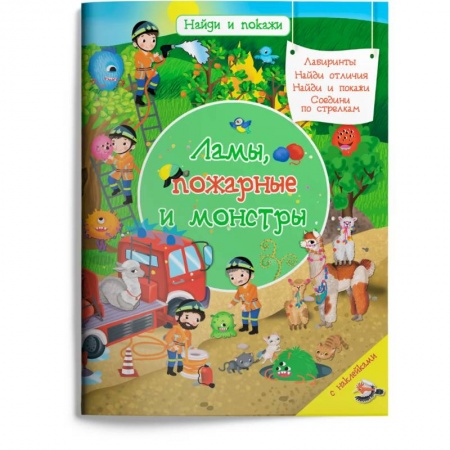 Книжки с наклейками, книга Ламы, пожарные и монстры (с наклейками) купить по скидке