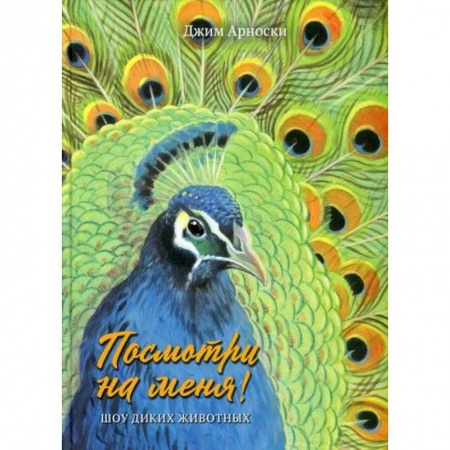 Животный и растительный мир, книга Посмотри на меня! Шоу диких животных купить по скидке