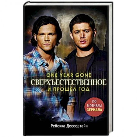 Мистика, ужасы, книга Сверхъестественное. И прошел год купить по скидке