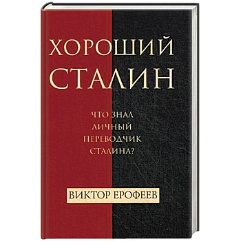Хороший Сталин. Что знал личный переводчик Сталина?