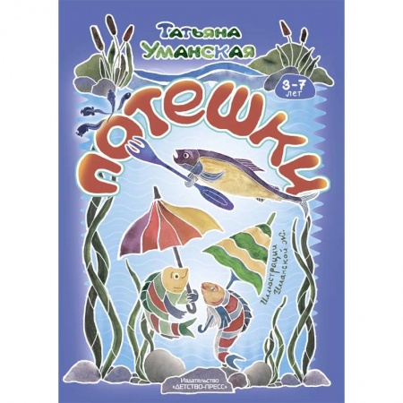 Песенки, потешки, книга Потешки. Веселые стишки-авторские потешки для детей. 3-7 лет купить по скидке