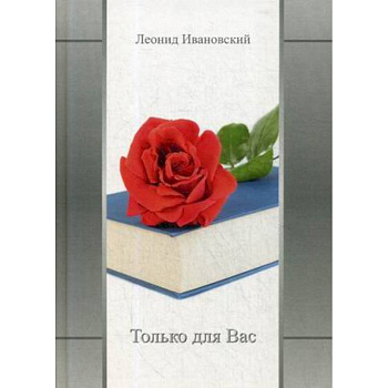 Только для Вас. Избранное