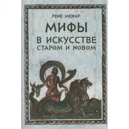История зарубежного искусства, книга Мифы в искусстве старом и новом купить по скидке