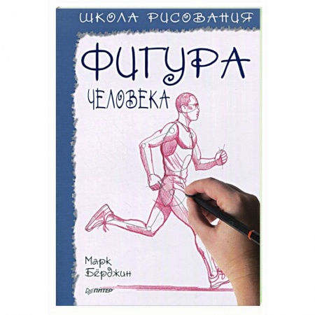 Живопись, книга Школа рисования.Фигура человека купить по скидке