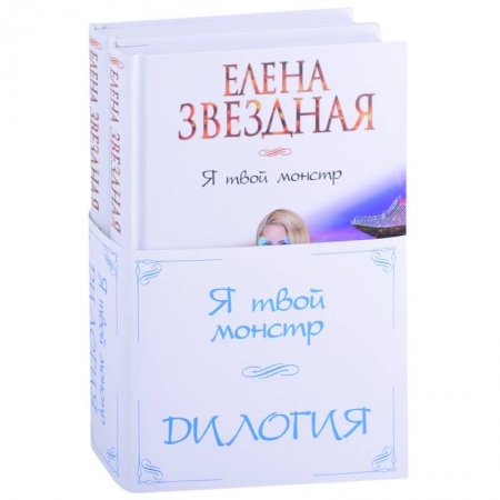 Русское фэнтези, книга Я твой монстр. Дилогия (комплект из 2 книг) купить по скидке