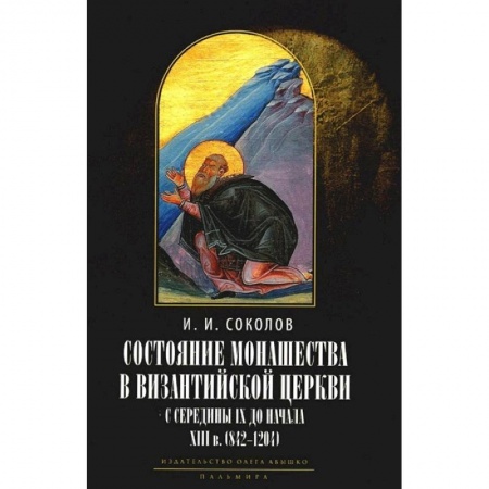 Православие, книга Состояние монашества в Византийской Церкви с середины IX до начала XIII века (842–1204). Опыт церковно-исторического исследования купить по скидке