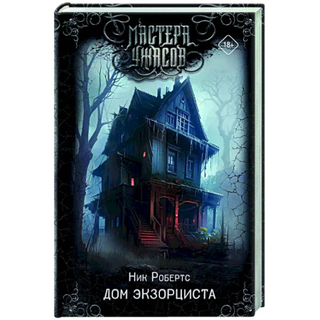 Мистика, ужасы, книга Дом экзорциста купить по скидке