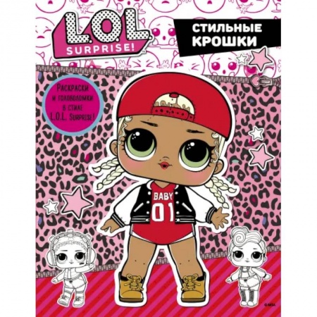 Кроссворды, головоломки, комиксы, книга L.O.L. Surprise. Стильные крошки купить по скидке