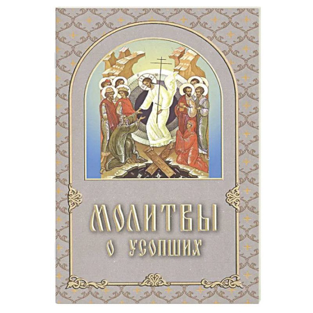 Молитвословы, книга Молитвы о усопших купить по скидке