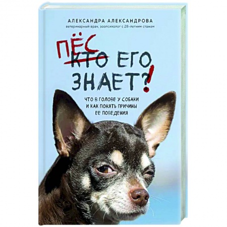Уход, содержание, лечение, книга Пес его знает! Что в голове у собаки, и как понять причины ее поведения купить по скидке