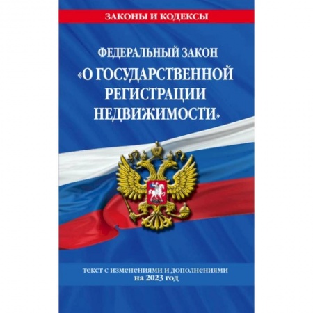Гражданское право, книга Федеральный Закон 'О государственной регистрации недвижимости'. Текст с изменениями и дополнениями на 01.02.23 год купить по скидке