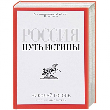 Социальная философия, книга Россия. Путь истины купить по скидке