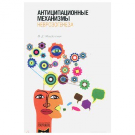 Классики психологии, книга Антиципационные механизмы неврозогенеза купить по скидке