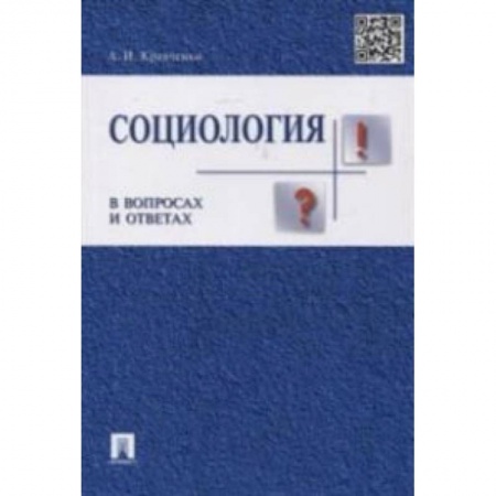 Социология, книга Социология в вопросах и ответах. Учебное пособие купить по скидке