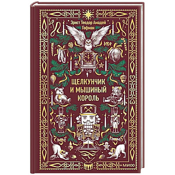 Щелкунчик и Мышиный король. Вечные истории