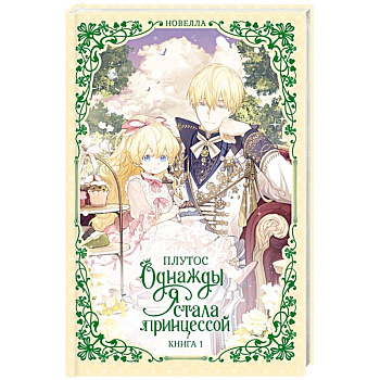Однажды я стала принцессой. Книга 1