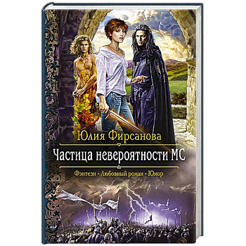 Частица невероятности - МС