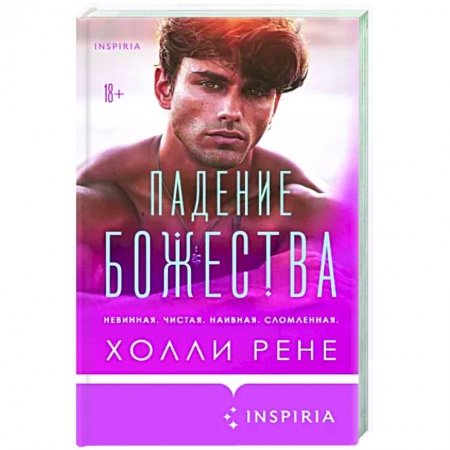 Зарубежный любовный роман, книга Падение божества купить по скидке