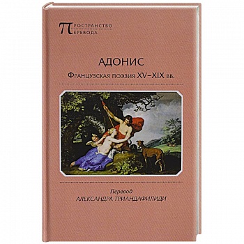 Адонис. Французская поэзия XV-XIX вв.