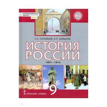 История России. 9 класс. Учебник. 1801-1914 гг. ФГОС