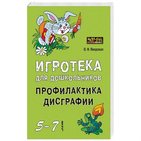 Логопедия, книга Игротека для дошкольников 5-7 лет. Профилактика дисграфии купить по скидке