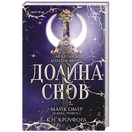 Зарубежная фантастика, книга Долина снов 2 купить по скидке