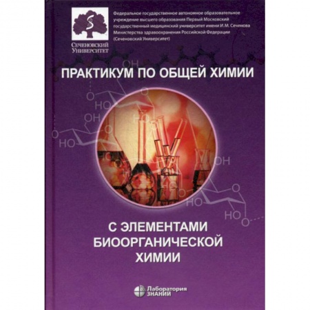 История химии. Общие работы по химии, книга Практикум по общей химии с элементами биоорганической химии купить по скидке