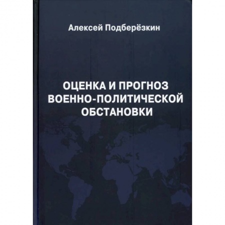 Политология, книга Оценка и прогноз военно-политической обстановки. купить по скидке
